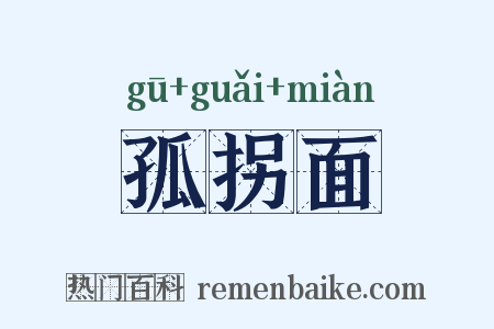 孤拐面是什么意思的图片